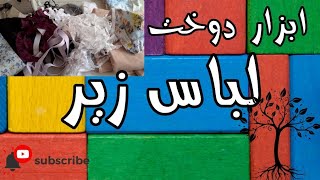 معرفی  کامل ابزار دوخت لباس زیر (به صورت جامع و کامل😎)🤩