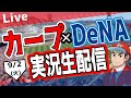 【カープ ライブ】9/2(火) カープ 対 ベイスターズを応援するライブ!広島戦を生配信中!! #プロ野球 #広島東洋カープ #カープ カープ 対 横浜DeNAベイスターズ