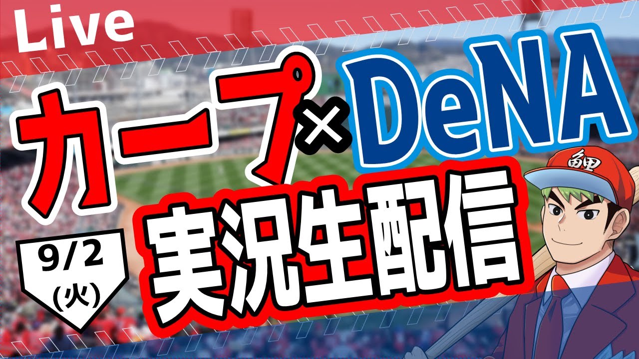 カープ ライブ】9/2(火) カープ 対 ベイスターズを応援するライブ