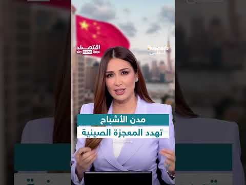 أزمة العقارات في الصين: خسائر بـ 18 تريليون دولار ومدن أشباح