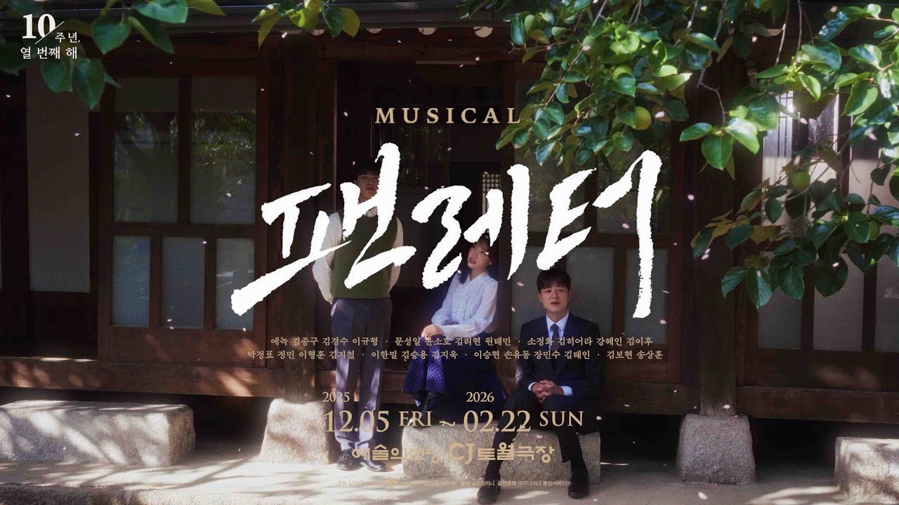 뮤지컬 팬레터 10주년 기념 공연 DRAMA TRAILER