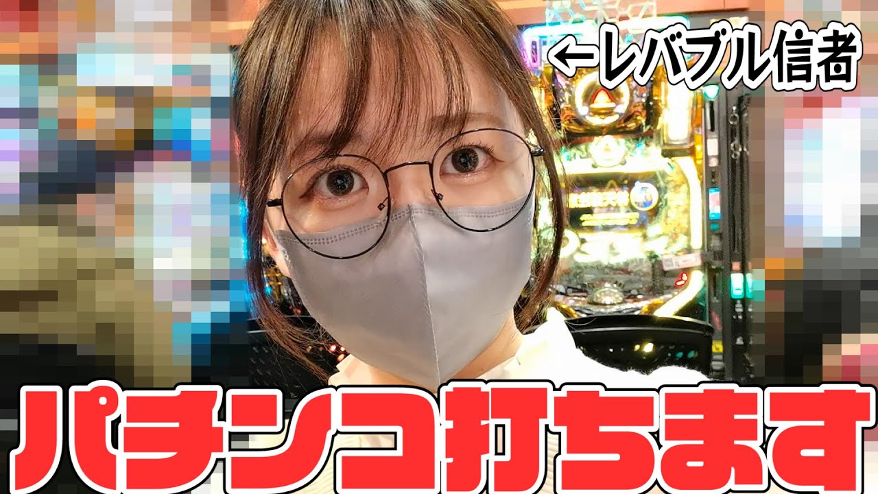 実写】レバブル信者、大好きすぎるシンフォギアを回して勝ちに行くぞ 
