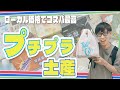 【お土産】観光地価格で買うのはもったいない！台湾の"プチプラ土産"