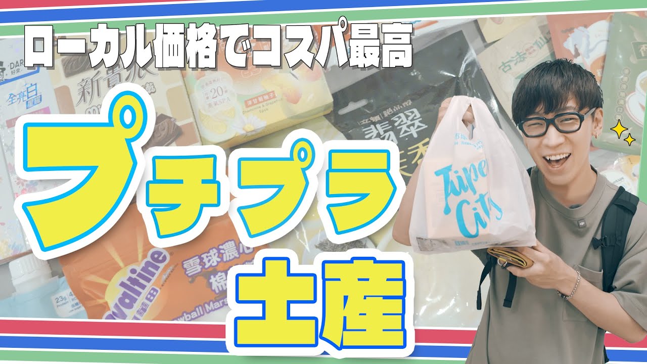 【お土産】観光地価格で買うのはもったいない！台湾の