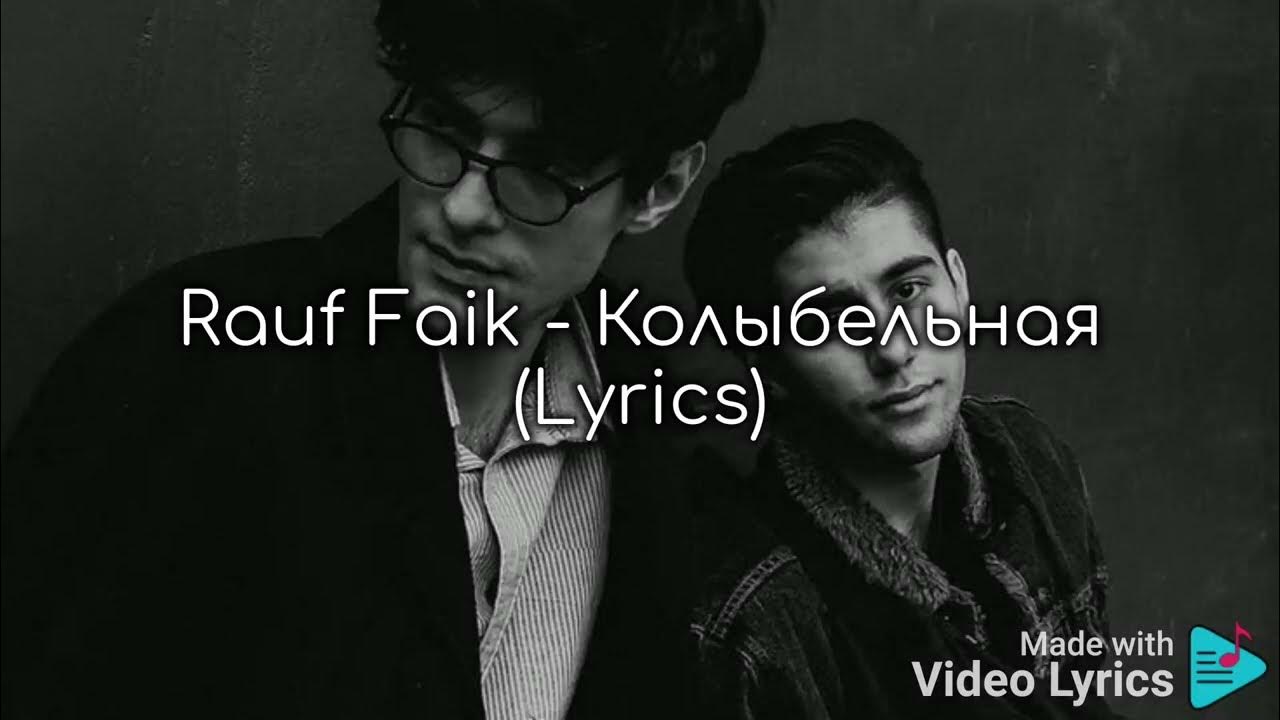 Колыбельная rauf текст. Колыбельная Rauf & Faik. Рауф и Фаик Колыбельная караоке. Текст песни было бы лето Rauf Faik.