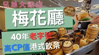 吃吃飯店系列 EP.6 台北兄弟大飯店 梅花廳 l 港式飲茶 l 40年老字號高CP值 l 教你如何不排隊 l 還保有手推車文化的傳統好店 #food #taipei