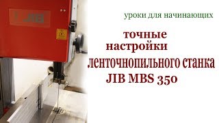 видео: Точные настройки ленточнопильного станка JIB MBS 350.Machine setting картинка: Точные настройки ленточнопильного станка JIB MBS 350.Machine setting