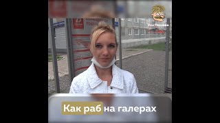 Как раб на галерах