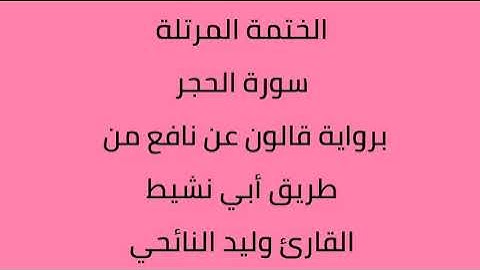 سورة الحجر القارئ وليد النائحي برواية قالون عن نافع