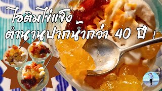 Ep.34 ไอติมไข่แข็งตำนานปากน้ำ 40 ปี ไกด์พาชิม | #chillcheeva #ชิวชีวา