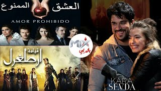 توقيت عرض هذه المسلسلات التركية على قناة Mix بالعربي