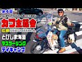 【スーパーカブ】第４回カブ主総会！inとびしま海道☆The best wonderful bike! That's Super Cub!