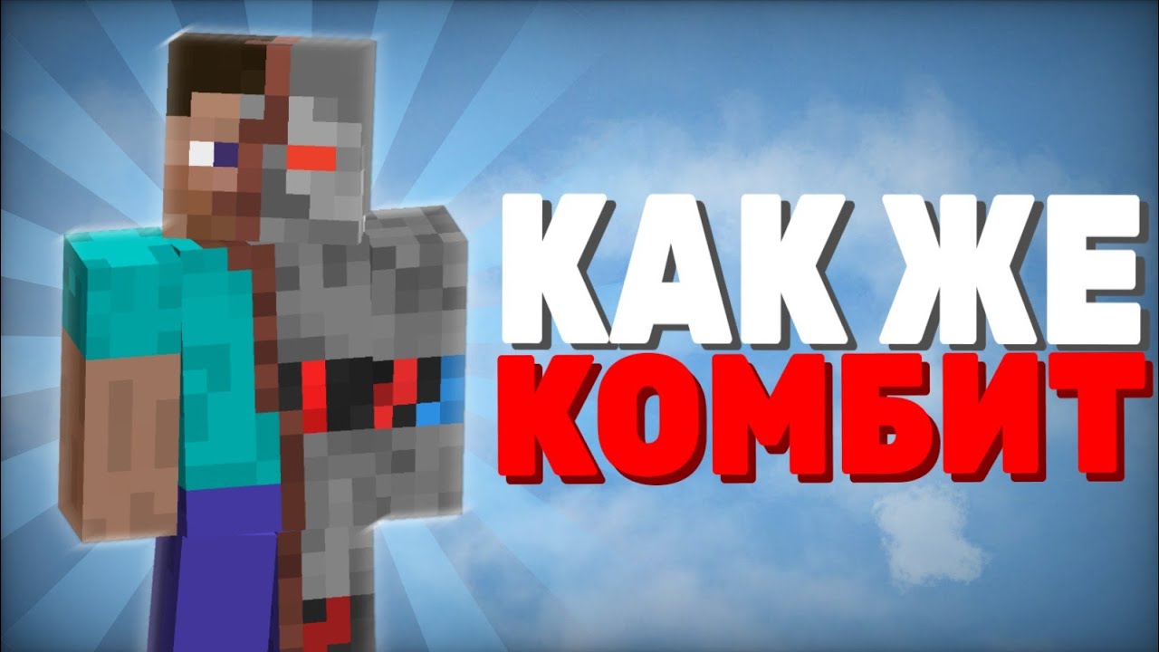 ✨БЕСТ ПВП КОМБО С БОТОМ 1.16.5 / PvP Montage For PojavLauncher🔥