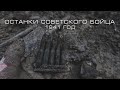 Останки советского бойца под Москвой | 1941 год | Раскопки по войне | EE88