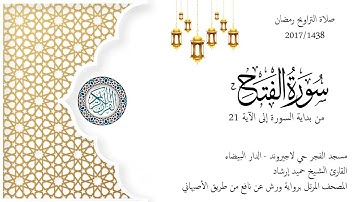 Surat Al-Fath 1438/2017 حميد إرشاد | مطلع سورة الفتح