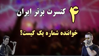 بهترین اجراهای زنده در ایران! کوک ترین خواننده های ایرانی در کنسرت