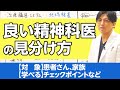 良い精神科医の見分け方、デジタル空間での振る舞いも含めて　#早稲田メンタルクリニック #精神科医 #益田裕介 / How to Identify a Good Psychiatrist