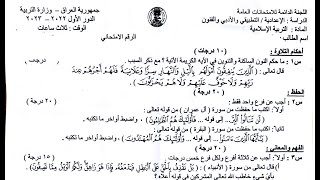 اسئلة واجوبة التربية الاسلامية الدور الاول 2023 صف السادس التطبيقي والادبي والفنون