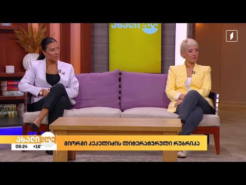 „სხვა სივრცის“ ბიბლიოთეკები და ლიტერატურა - გიორგი კეკელიძის რუბრიკა