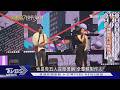 金曲最佳樂團戰! 告五人迎戰落日飛車｜TVBS新聞 @TVBSNEWS01