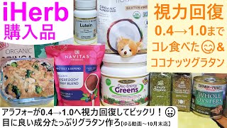 iHerb購入品#74 視力が0.4→1.0まで回復したアラフォーが食べ＆飲んできたものがコレ！ココナッツ粉でグルテンフリーのグラタン食べよ☆