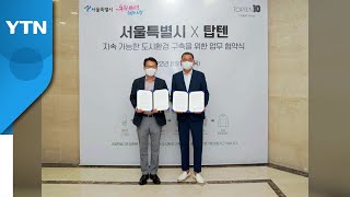 [서울] 수거한 페트병, '탑텐' 브랜드 옷으로 재탄생…
