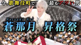 異例のスピード出世！正統派イケメンホストの昇格祭に密着【蒼 那月】