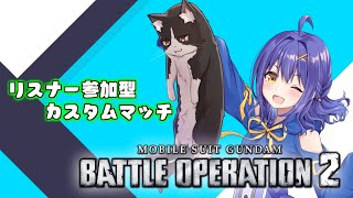 月末開催リスナー参加型カスタムマッチ【機動戦士ガンダムバトルオペレーション2 バトオペ2 Vtuber すとれいにゃんこ】