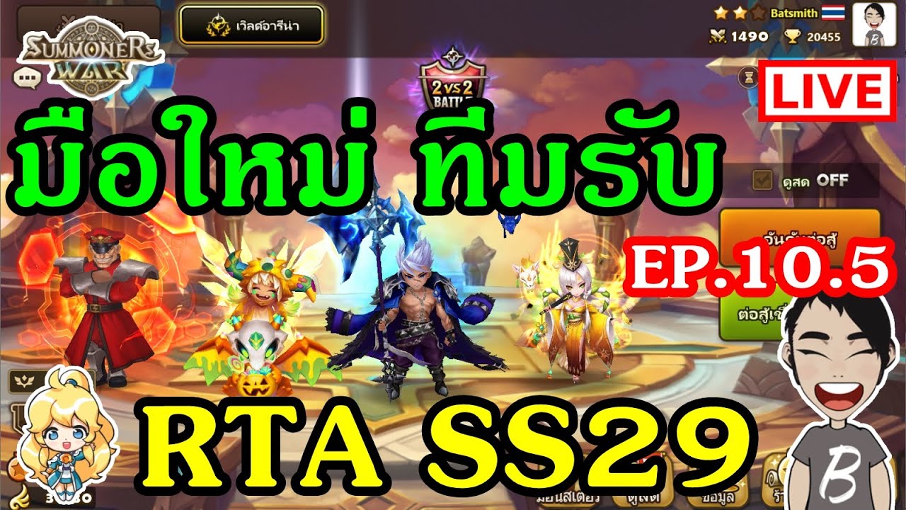 มือใหม่ ทีมรับ EP.10.5 RTA SS29 + ดูไอดี K.Natchanon Summoners' War ...