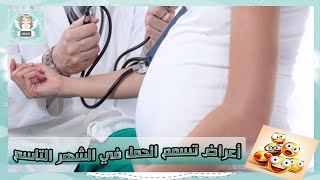 خطورة تسمم الحمل في الشهر التاسع