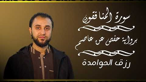سورة المنافقون/ القارئ:#رزق #الحوامدة