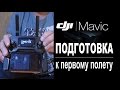 DJI MAVIС - ПОДГОТОВКА К ПЕРВОМУ ПОЛЕТУ