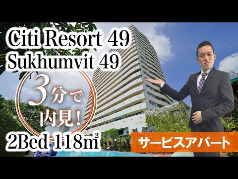 【フジスーパー4裏の人気サービスアパート】Citi Resort 49 / 2Bed 118㎡ (Sukhumvit 49)