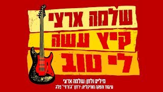 שלמה ארצי - קיץ עשה לי טוב chords