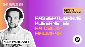 DevOps by Rebrain & KazanExpress Развертывание kubernetes на своих машинах