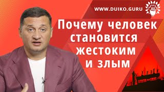 Почему человек становится жестоким и злым @Андрей Дуйко