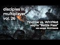 Disciples 2 PvP [мод Мотлина]. findme vs WhYNot на карте "Battle Pass"