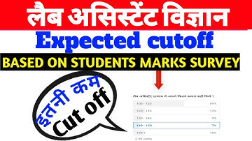 लैब असिस्टेंट कट ऑफ 2022 | Lab Assistant Expected Cut Off 2022 | Lab Assistant Science Cut Off 2022