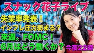 スナック花子今夜22時！失業率発表！インフレ圧力弱まる？来週、FOMC！6月はどう動くか？今夜も話題盛りだくさん！遊びに来てね！