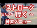 ストロークの当たりを厚くさせる練習メニュー【はちおうじ庭球塾】公開用