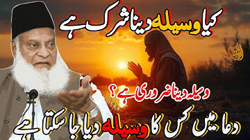 Kya Waseela Dana Shirk Hai || Waseela Dana Zarori Hai || Dr. Israr Ahmed R.A _ Question Answer