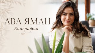 БИОГРАФИЯ АВЫ ЯМАН/ Запреты отца, хейт из-за стиля и роль Элени в сериале "Это море переполнится"