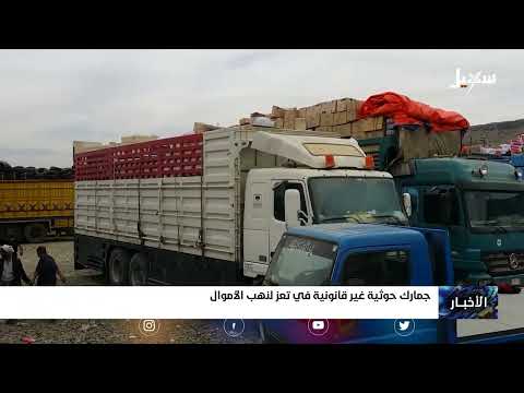 جمارك حوثية غير قانونية لنهب أموال المواطنين