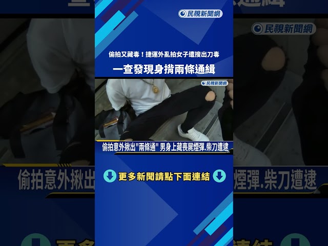 捷運站外偷拍女子身揹"兩條通" 身上藏喪屍煙彈.柴刀－民視新聞