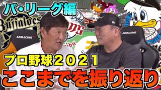 【リレーコラボ‼︎】オリックスの原動力はキャッチャー監督⁉︎ここまでのオリックス・楽天・ソフトバンクについてぶった斬る‼︎【プロ野球ニュース】