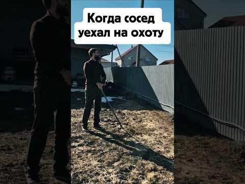 Когда сосед уехал на охоту #охота #охотник