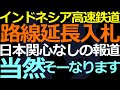 09-16 中国に高速鉄道建設を任せたインドネシアのヤバイ現状