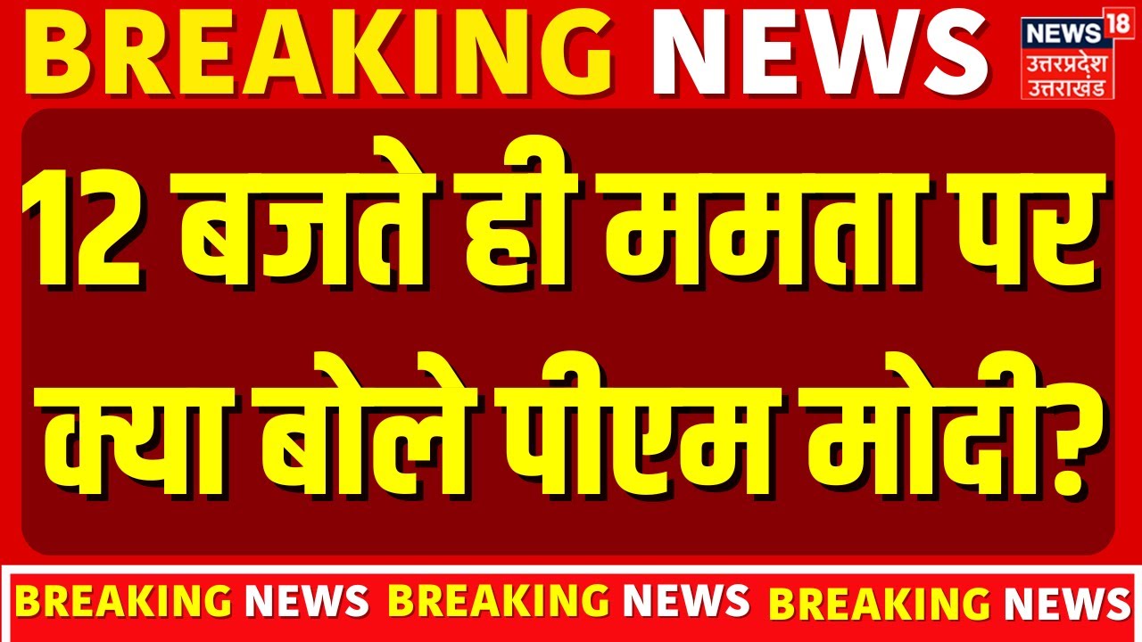 PM Modi Speech: 12 बजते ही Mamata Banerjee पर क्या बोले पीएम मोदी? | TMC | West Bengal | Latest