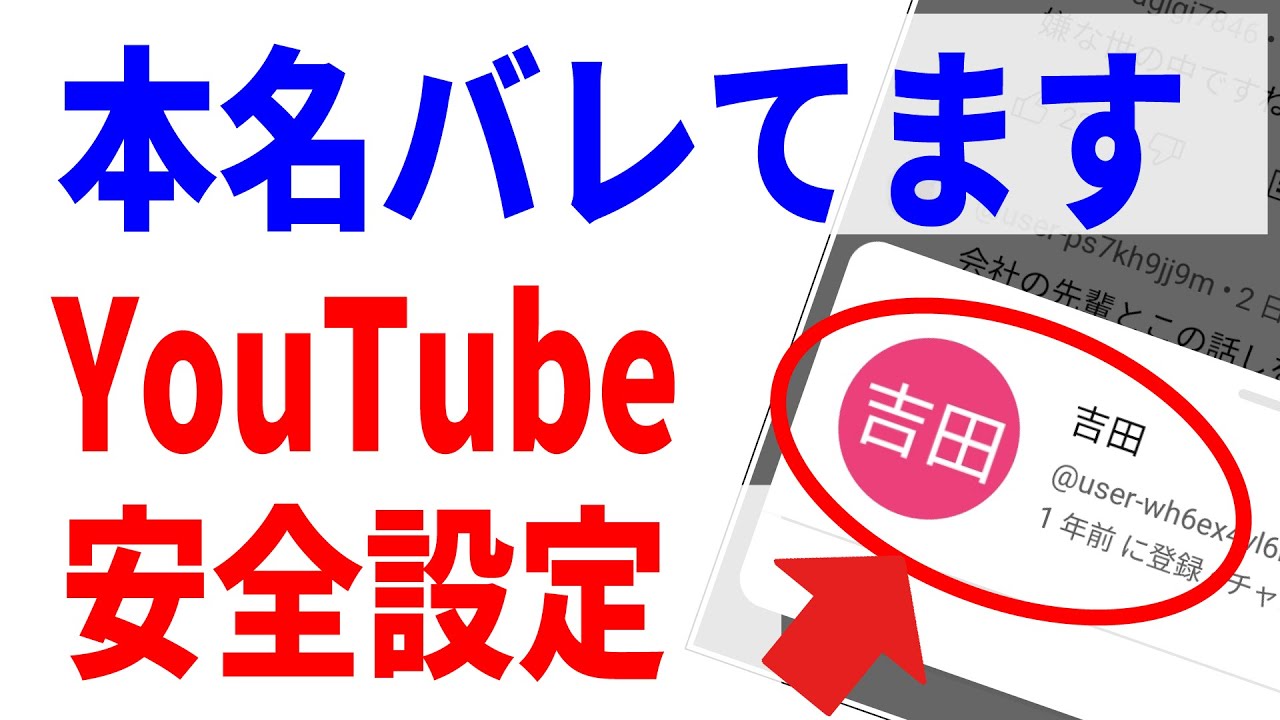 【Youtube安全設定】本名バレてる？Youtubeの名前とアイコン変更方法について！