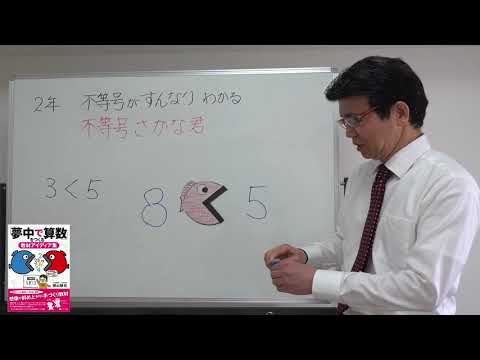 不等号がすんなりわかる　不等号さかな君【２年：1000までの数】